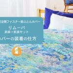 360度全開ファスナー掛布団カバー「リムーバ」表面＋肌面セット｜カバーの装着の仕方｜